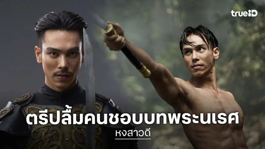 "ตรี ภรภัทร" ปลื้มกระแส "พระนเรศ" คนชอบ แฟนซีรีส์อวยยศ แคสติ้งเป๊ะมาก ใน "หงสาวดี" THE LAST DUEL