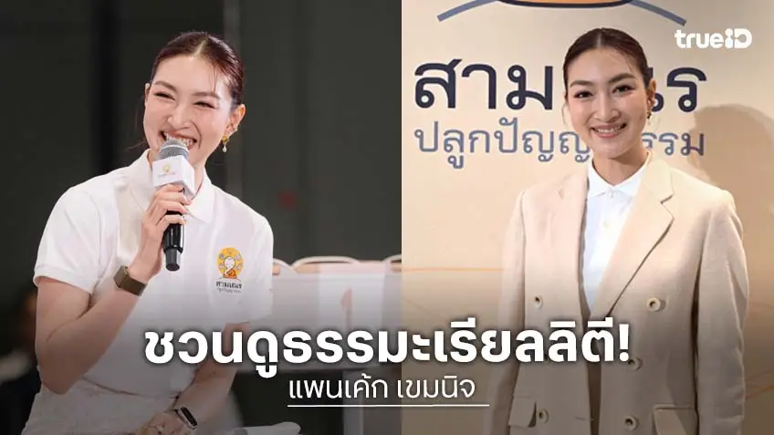 "แพนเค้ก เขมนิจ" ชวนติดตามเรียลลิตีธรรมะ "สามเณรปลูกปัญญาธรรม ปี 12" เริ่ม 18 เม.ย.นี้