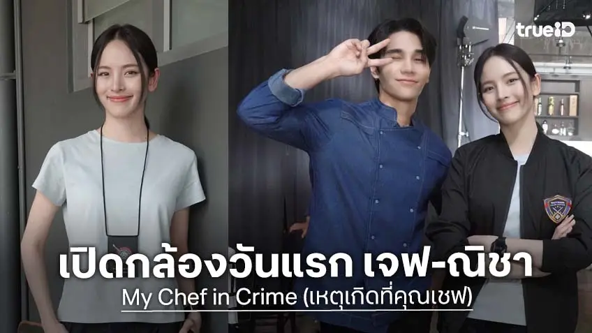 เปิดกล้องวันแรก! "เจฟ-ณิชา" เคมีน่ารัก แท็กทีมเปิดครัวล่าคดี ใน "My Chef in Crime เหตุเกิดที่คุณเชฟ" เปิดกล้องวันแรก! "เจฟ-ณิชา" เคมีน่ารัก แท็กทีมเปิดครัวล่าคดี ใน "My Chef in Crime เหตุเกิดที่คุณเชฟ"