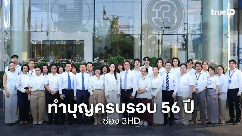 คึกคัก! ช่อง 3 ครบรอบ 56 ปี ผู้บริหาร-นักแสดงรวมตัวคับคั่ง เดินหน้าสร้างความบันเทิงคุณภาพ