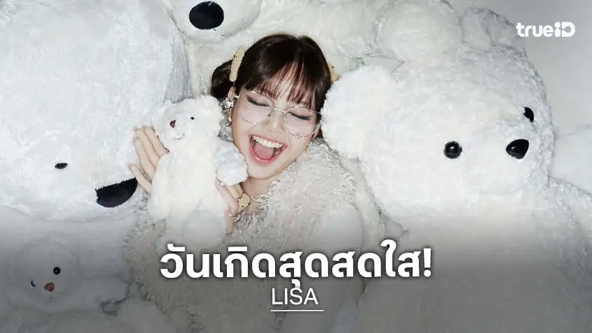 “ลิซ่า” สดใสฉลองวันเกิด 29 ปี สมาชิก BLACKPINK ร่วมอวยพรวันเกิด