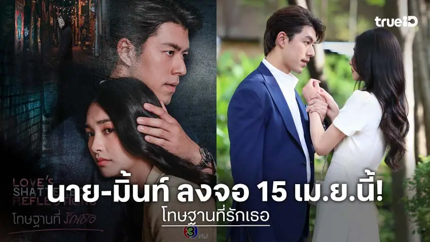 ช่อง 3 พร้อมชน "นาย ณภัทร" พลิกบทบาทประกบคู่ "มิ้นท์ รัญชน์รวี" ใน “โทษฐานที่รักเธอ” ลงจอ 15 เมษายนนี้!