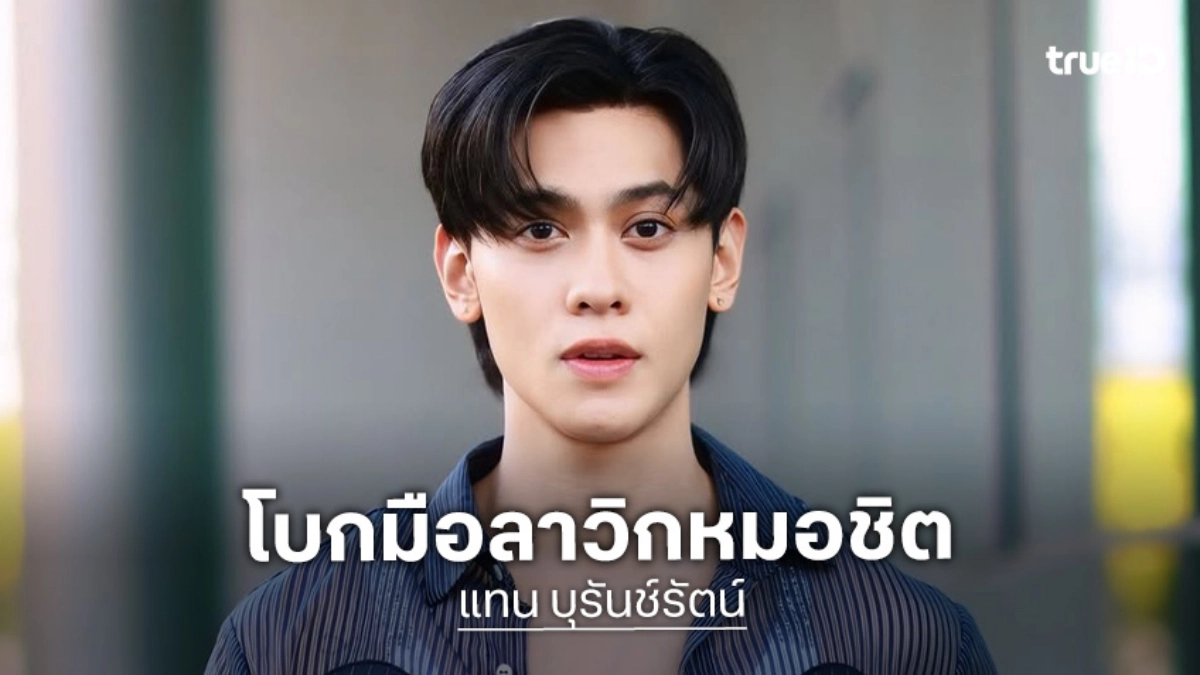 น่าเสียดายนักแสดงหนุ่มหล่อโบกมือลาวิกหมอชิต