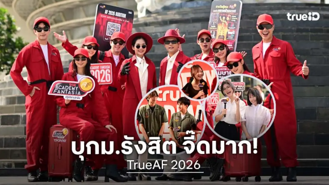 ส่องบรรยากาศ TrueAF 2026 บุก ม.รังสิต พลังเหลือล้น ชวนล่าฝัน ออดิชั่นสถานีสุดท้าย ภาคกลาง 3-4 เม.ย.นี้