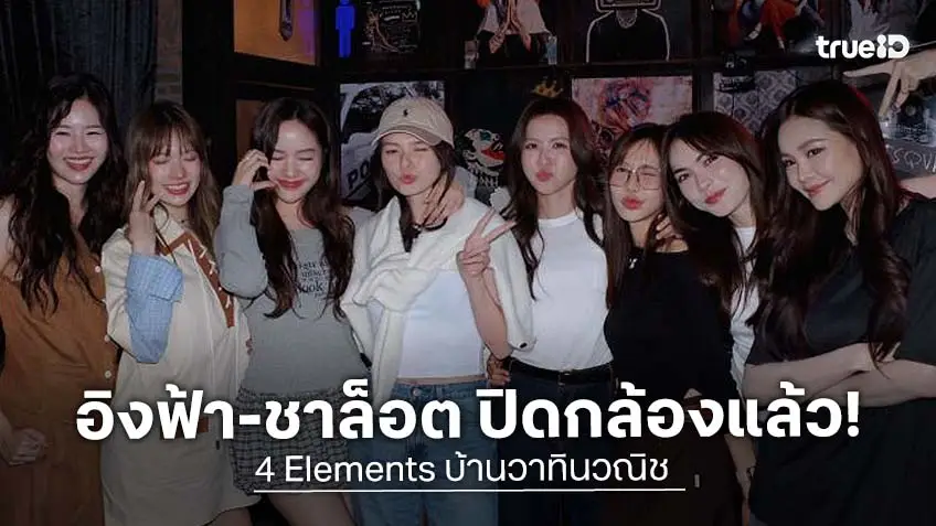 “อิงฟ้า-ชาล็อต” นำทีมนักแสดงเลี้ยงปิดกล้อง “4 elements บ้านวาทินวณิช”