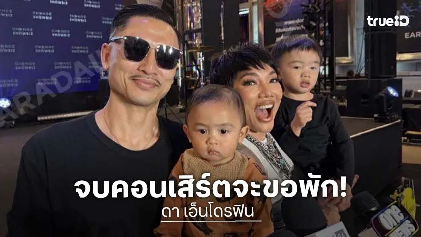 “ดา เอ็นโดรฟิน” จบคอนเสิร์ตใหญ่ พักงาน ลุ้นเบบี๋คนที่ 3 สามีอยากได้ลูกสาว