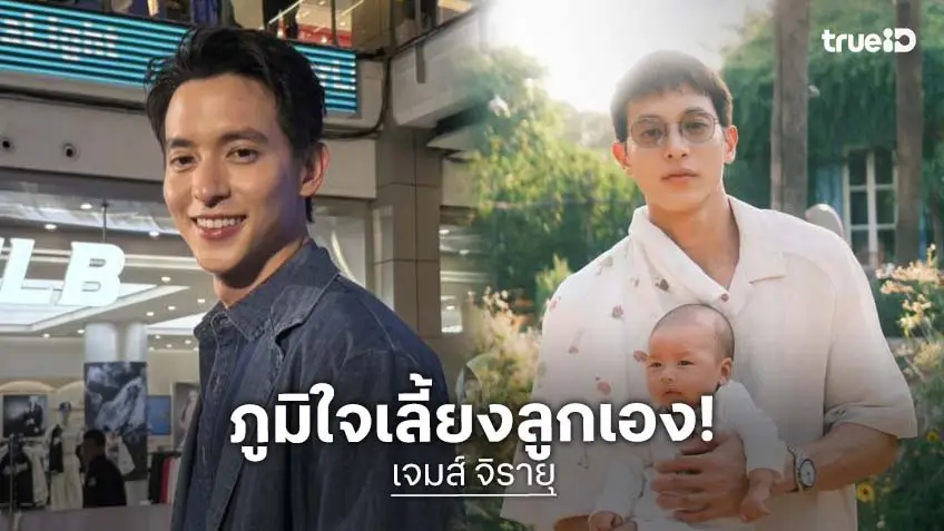 “เจมส์ จิรายุ” เล่าโมเมนต์คุณพ่อมือใหม่ รับเห่อลูกสาวหนัก ภูมิใจเลี้ยงกันสองคนกับภรรยา