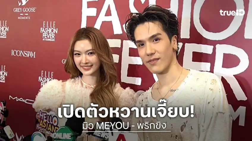“มิว MEYOU” รับ “พริกขิง” คือคนพิเศษ เลือกฝ่ายหญิงเล่นเอ็มวีเพลงใหม่
