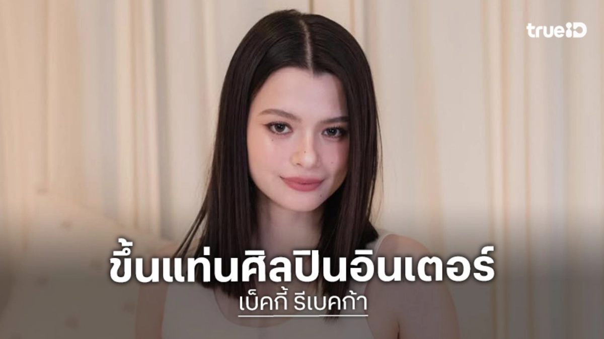 “เบ็คกี้” ขึ้นแท่นศิลปินอินเตอร์เซ็นสัญญากับ WILD Group เตรียมเสิร์ฟผลงานเพลง “เบ็คกี้” ขึ้นแท่นศิลปินอินเตอร์เซ็นสัญญากับ WILD Group เตรียมเสิร์ฟผลงานเพลง