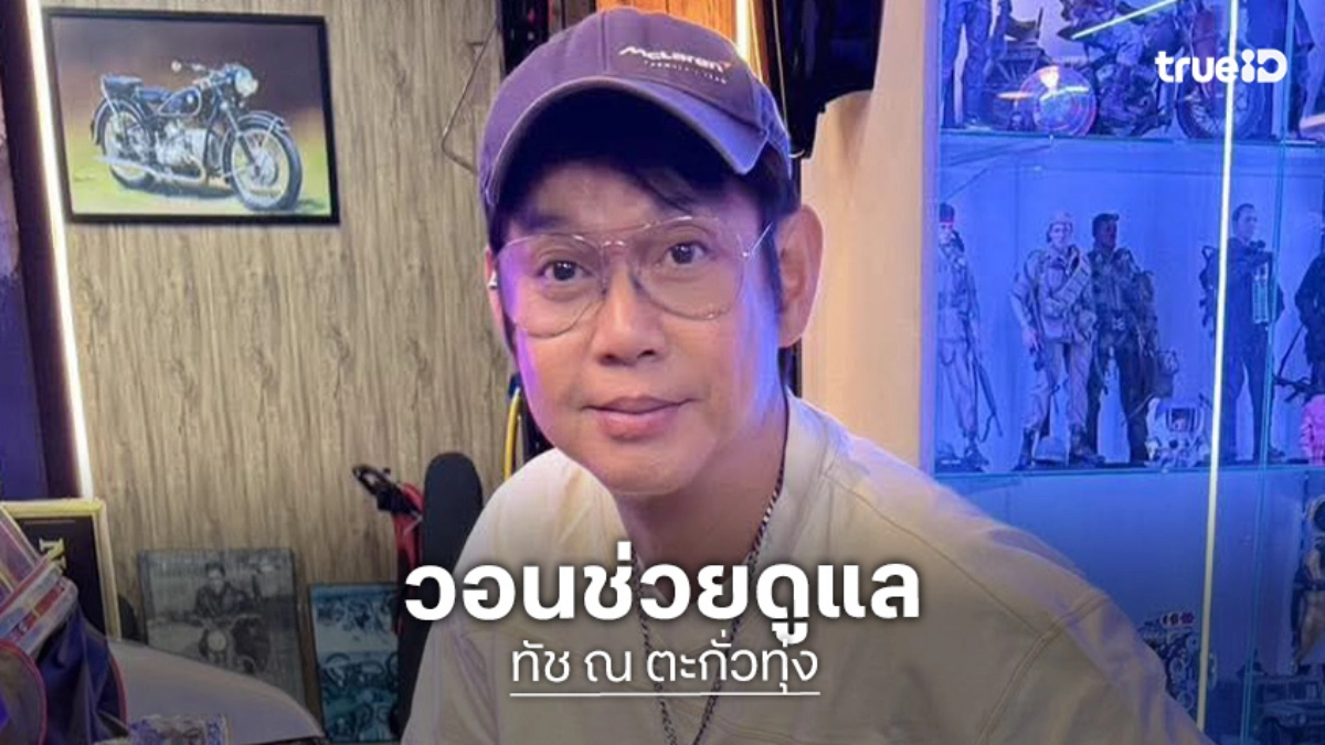 “ทัช ณ ตะกั่วทุ่ง” เปิดใจได้รับผลกระทบจากราคาน้ำมันขึ้น วอนรัฐบาลเร่งแก้ไขปัญหา “ทัช ณ ตะกั่วทุ่ง” เปิดใจได้รับผลกระทบจากราคาน้ำมันขึ้น วอนรัฐบาลเร่งแก้ไขปัญหา