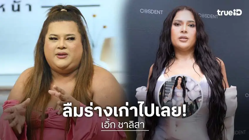 "เอิ้ก ชาลิสา" สวยเหมือนคนละคน น้ำหนักลง 50 กิโล ขอเวลาปรับตัวเพราะอ้วนมานาน!