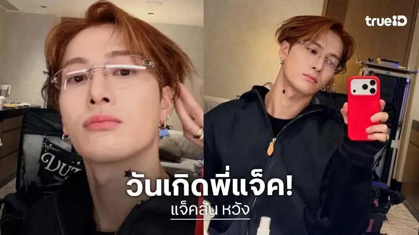 “แจ็คสัน หวัง” ร่ายยาวความในใจฉลองวันเกิดวัย 32 ปี ขอบคุณทุกการสนับสนุน