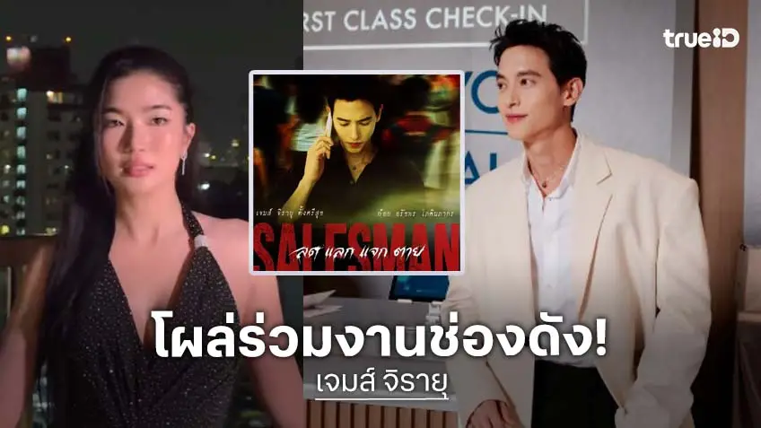 เซอร์ไพรส์! “เจมส์จิ” ร่วมงานช่องดังประกบคู่ “ก้อย อรัชพร”