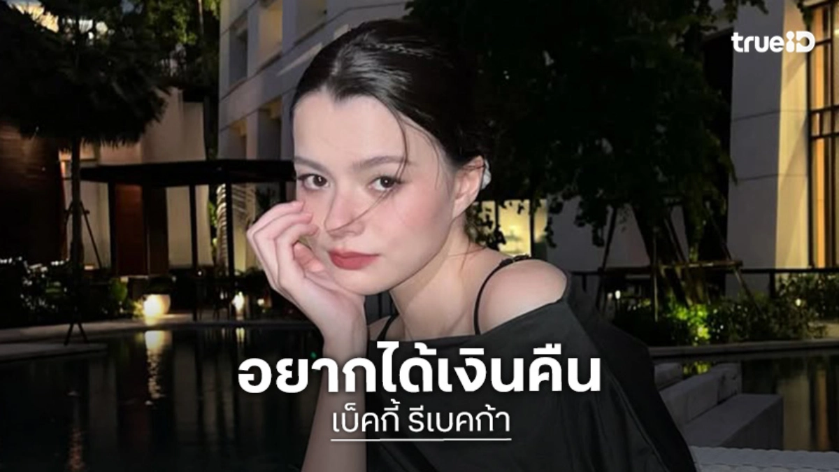 “เบ็คกี้” พูดชัด!! อยากได้เงินคืนจากต้นสังกัดเก่าในปีนี้