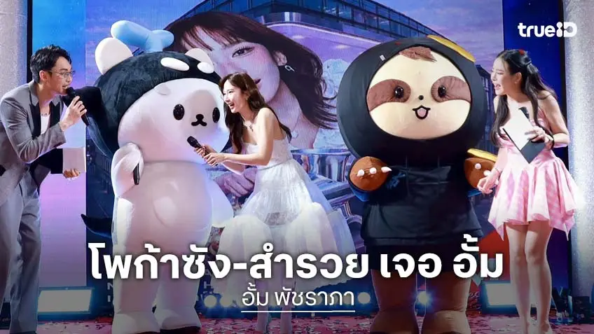 "อั้ม พัชราภา" เปิดตลาด "AumAum" ครั้งที่ 8 ที่เดอะมอล์ บางแค "โพก้าซัง" และ "สำรวย" โชว์น่ารัก