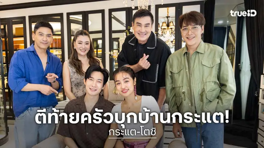 ตีท้ายครัว บุกบ้าน "กระแต-โตชิ" คู่รีกพันล้าน ความรักติดเทรนด์ทุกไวรัล