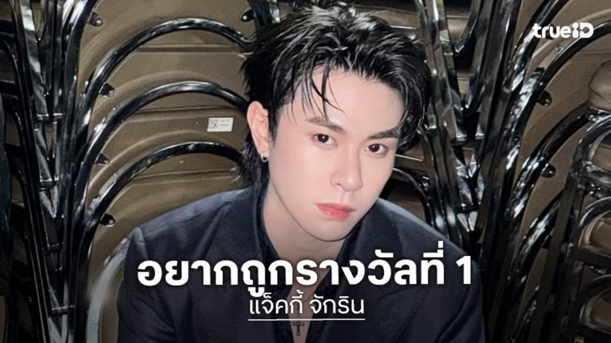 “แจ็คกี้ จักริน” เล่าความฝัน พูดขำๆ  หากถูกรางวัลที่ 1 จะทำสิ่งนี้?