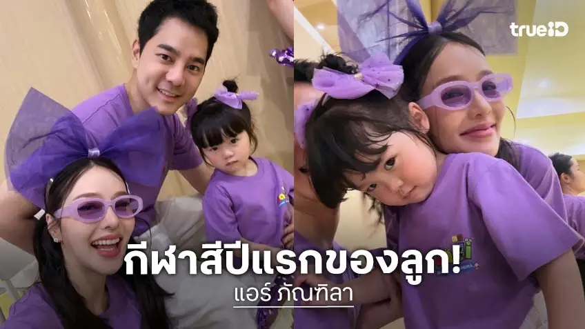กีฬาสีครั้งแรก “น้องฑิลาร์” ลูกสาว “แอร์ ภัณฑิลา” คุณพ่อคุณแม่สนุกจนหอบ!