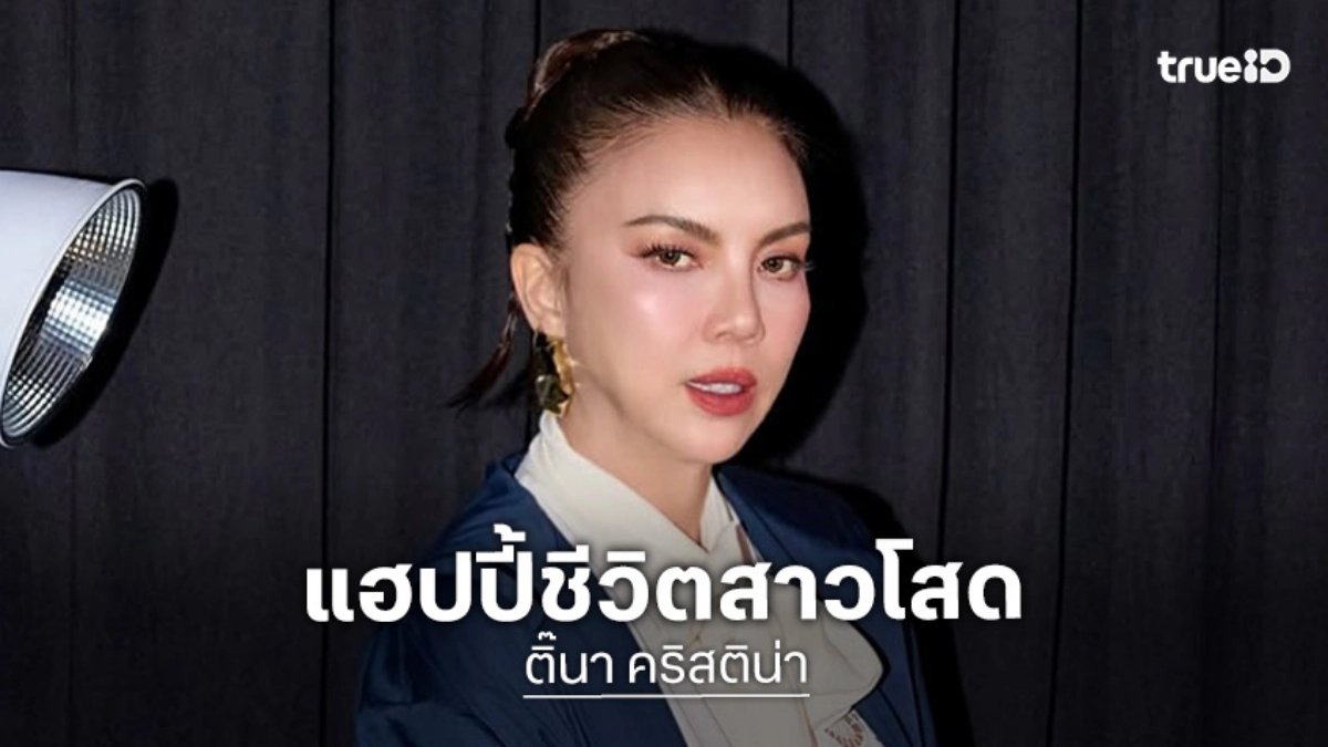 “ติ๊นา คริสติน่า” แฮปปี้ชีวิตสาวโสด เผยเคล็ดลับสวยโกงอายุ