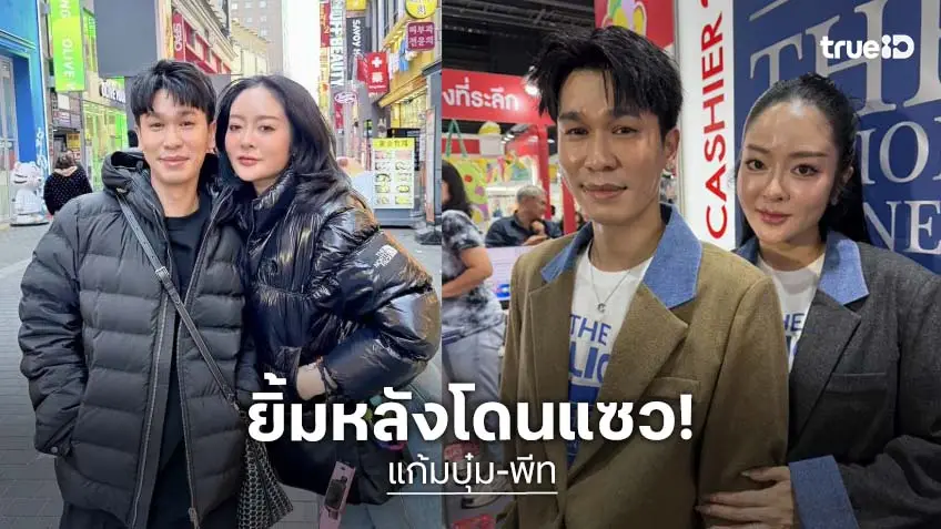 “พีท” ยิ้มถูกแซว “เป็นผู้ชายหาเช้ากินค่ำ” ด้าน “แก้มบุ๋ม” ลุ้นมีลูกปีนี้