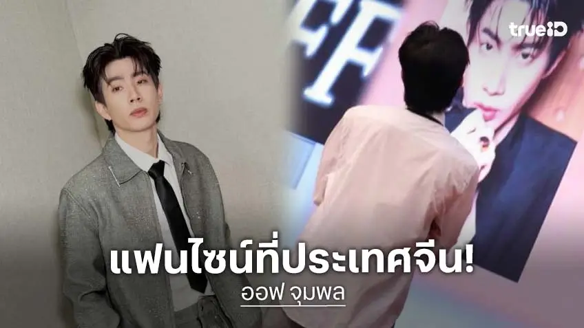 เต็มอิ่มสุดประทับใจ “ออฟ จุมพล” แฟนไซน์ที่กวางโจว แฟนคลับมาจอยล้นฮอลล์