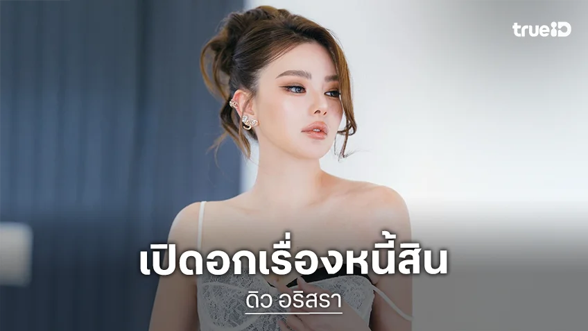 หัวอกเดียวกัน “มาดามพัดซัง” จับมือ “ดิว อริสรา” เปิดอกเรื่องหนี้สิน พร้อมซัพพอร์ตไม่ทิ้งในวันที่ล้ม
