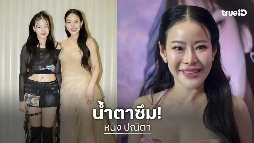 “หนิง ปณิตา” น้ำตาซึม ทำงานหนักเพื่อลูก ยัน “ณิริน” เป็นเด็กฝึกค่ายเลิฟอีส ไม่ได้ใช้สิทธิลูกดารา