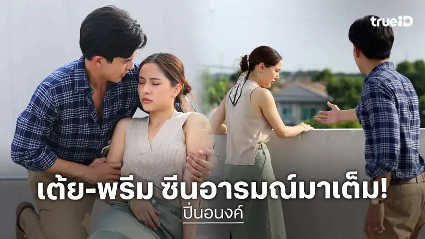 ปิ่นอนงค์ EP.17 : ดราม่าหนัก "เต้ย" แตกหัก "พรีม" ปะทะเดือดบนดาดฟ้า