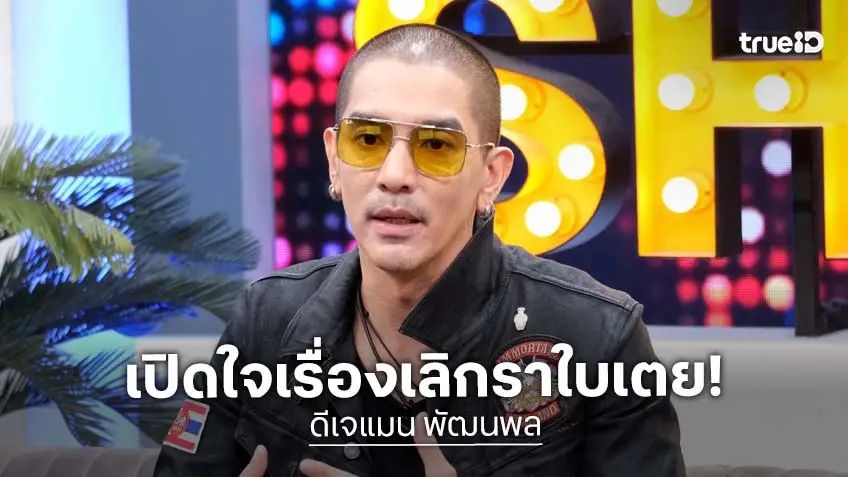 "ดีเจแมน" เปิดใจสาเหตุหย่า "ใบเตย" รับเลิกเพราะบกพร่องหน้าที่สามี