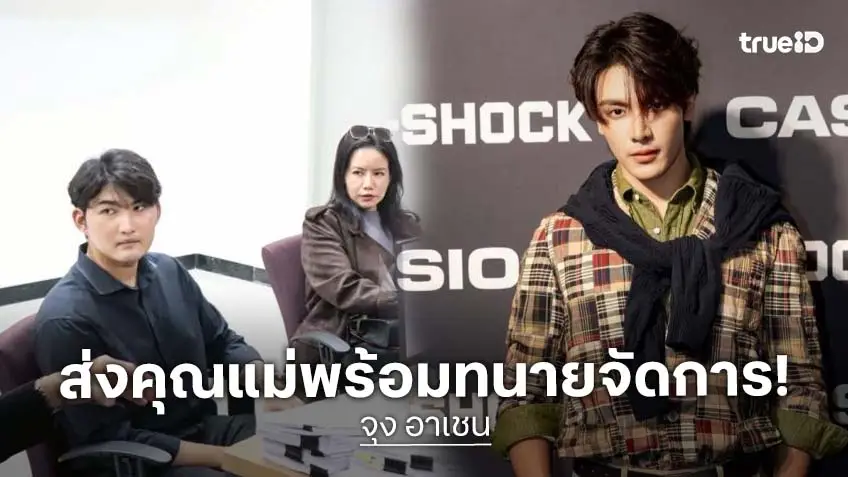 “จุง อาเชน” มอบหมายให้ทนายและผู้แทน นำคุณแม่ เข้าแจ้งความ หลังถูกหมิ่นประมาทโดยการโฆษณาในโซเชียล