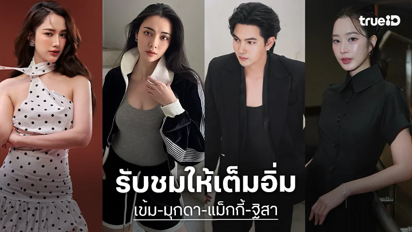 “เข้ม-มุกดา-แม็กกี้-ฐิสา” วิกหมอชิตสู่ผลงานช่องวัน