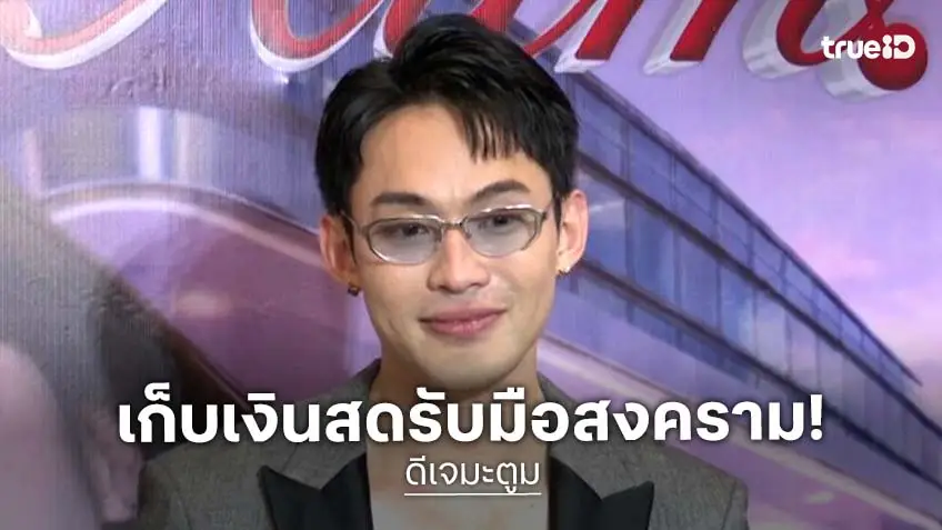“ดีเจมะตูม” ชื่นชมเกาหลีใต้ ไร้ปัญหาต่อคิวเติมน้ำมัน แนะคนไทยเก็บเงินสดรับมือสงครามโลก