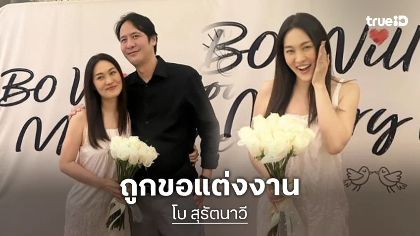“โบ TK” ถูกแฟนหนุ่มเซอร์ไพรส์ขอแต่งงาน พรหมลิขิตผ่านไป 30 ปี กลับมาแต่งงานกัน