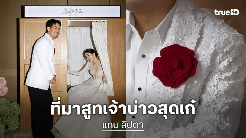 มาจากความตั้งใจ! “แทน ลิปตา” สูทเจ้าบ่าวสุดเก๋ ได้พี่สาวเเละน้องสาวเป็นคนทำให้