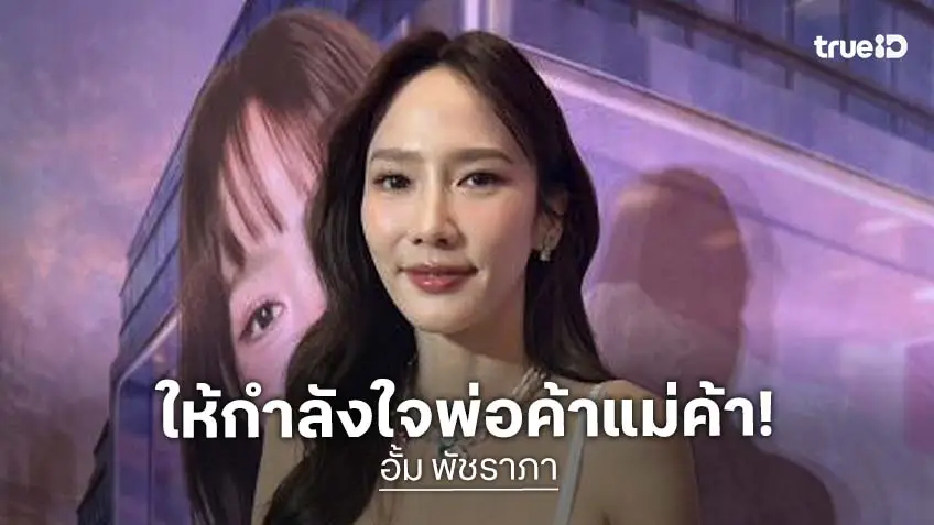“อั้ม” เผยปิดตลาดอั้มอั้ม 2 เดือน ให้กำลังใจพ่อค้าแม่ค้าเจอผลกระทบ