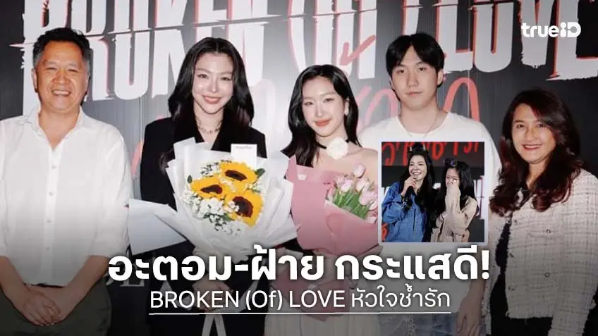 ขอบคุณจากหัวใจ “อะตอม ปริยะ” พร้อมเดินเกมคู่ “ฝ้าย” ในซีรีส์ “BROKEN (Of) LOVE หัวใจช้ำรัก”