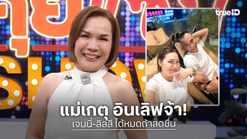 "แม่เกตุ" แม่ของ "เจนนี่-ลิลลี่" อินเลิฟหลังเปิดตัวหนุ่มใหม่ หวานเจี๊ยบ เหมือน 14 อีกครั้ง แพลนแต่งปีหน้า