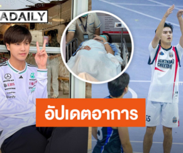 “มาร์ค ณฐริศร์” อัปเดตอาการหลังบาดเจ็บในแมตช์รายการดัง