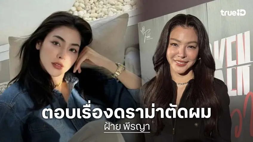 “ฝ้าย พีรญา” เคลียร์ดราม่าค่าตัดผม 85,000 บาท มองได้ Exclusive แบบตัวต่อตัว