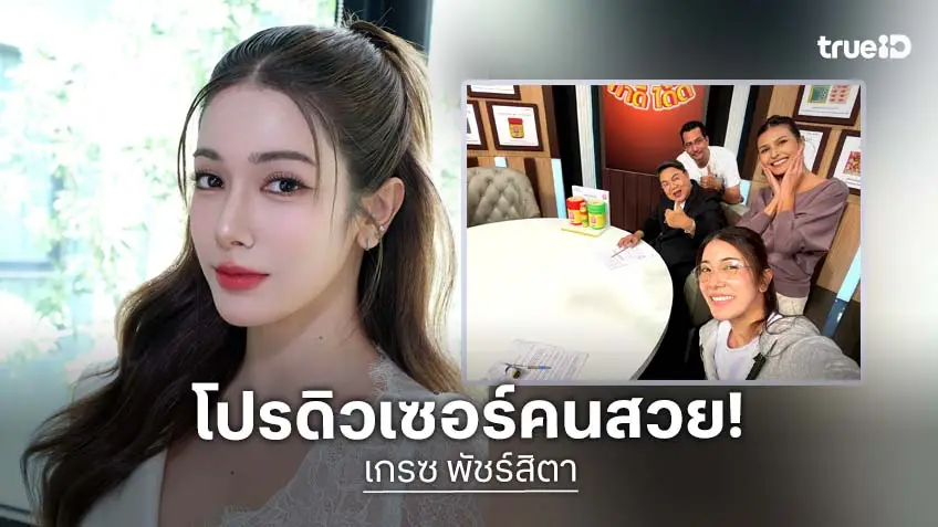 "เกรซ พัชร์สิตา" ท้าทายกับบทบาทใหม่ ทำหน้าที่โปรดิวเซอร์รายการ "ทำดีได้ดี"  ถ่ายทอดเรื่องจริง เสิร์ฟพลังบวกสู่สังคม