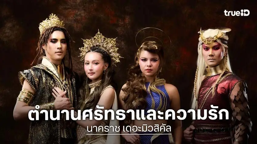 เตรียมรับชม! "นาคราช เดอะมิวสิคัล" เปิดตำนาน นาคาแห่งลุ่มน้ำบูรพา มหากาพย์ ความรัก ความศรัทธา