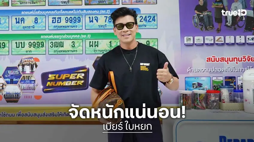 "เบียร์ ใบหยก" จัดหนัก ชวนประมูลทะเบียนรถเลขมงคล เลขสวยช่วยสังคมด้วย