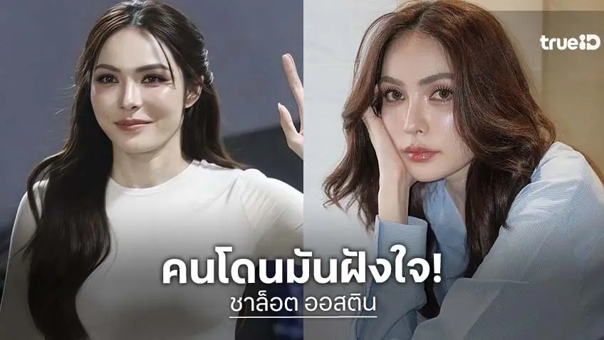 “ชาล็อต” อินจัดดูหนัง “เส้นตายสายลวง” บอกต้องอยู่กับความหวาดระแวง