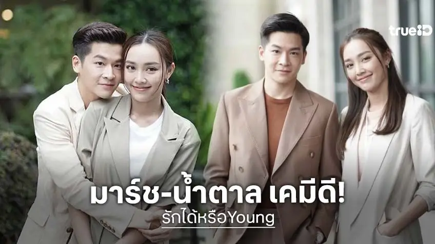 “น้ำตาล” จับคู่ “มาร์ช” เคมีใหม่ๆ “รักได้หรือYoung” มาแล้วพี่จ๋า