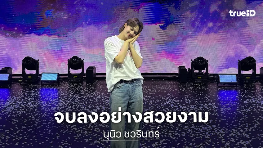 จบทัวร์อย่างสวยงาม “นุนิว” ส่งน้อง Dream Catcher เข้าสู่ความฝัน พร้อมแล้วสำหรับการเดินทางครั้งใหม่!