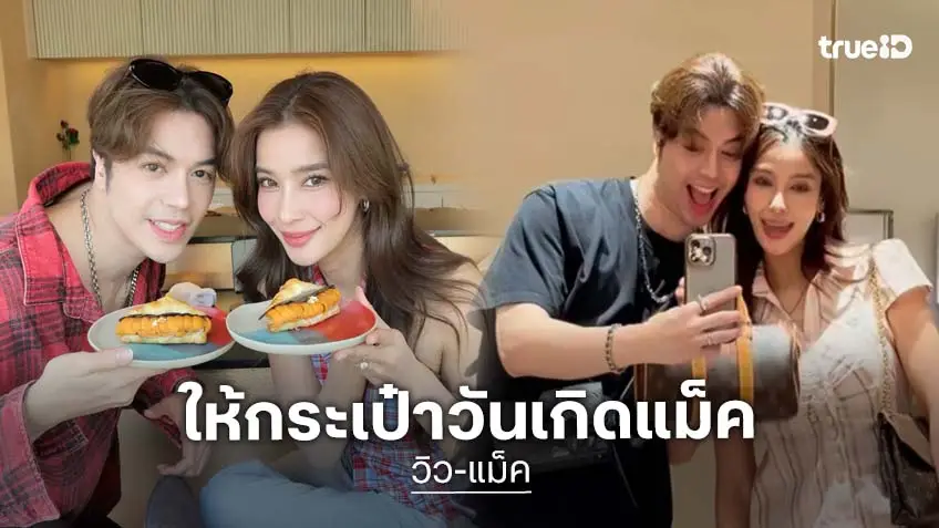 โมเมนต์หวาน! “วิว วรรณรท” เปย์กระเป๋าให้วันเกิดหวานใจ “แม็ค วีรคณิศร์”