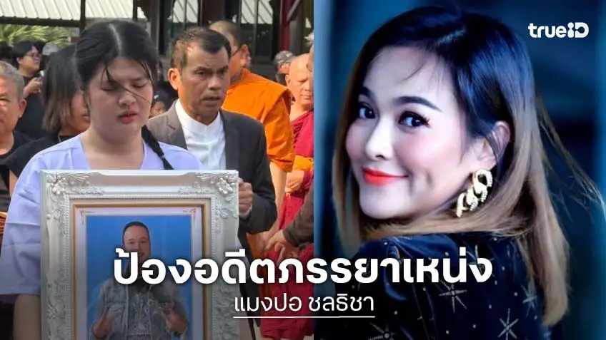 ฟาดอีก! “แมงปอ ชลธิชา” ออกโรงปกป้อง “เจเจ” อดีตภรรยา “เหน่ง เหม่งจ๋าย” พร้อมเปิดความจริง