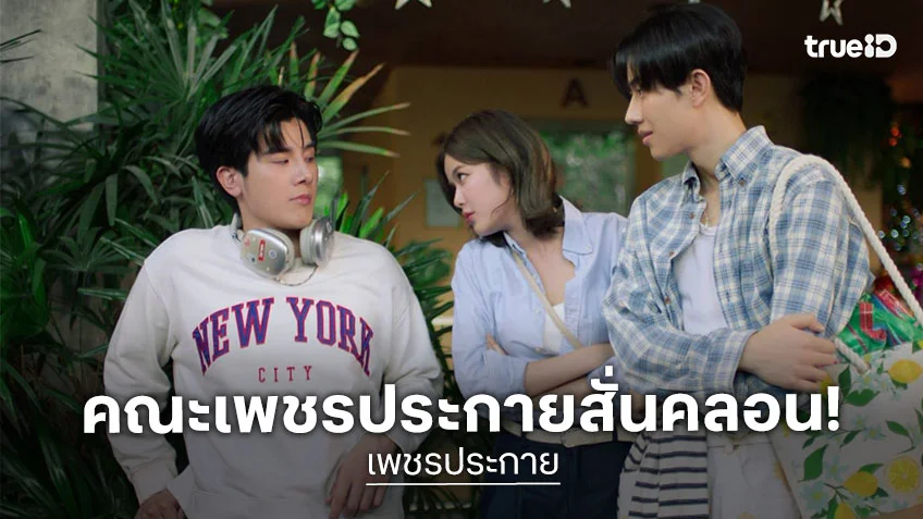 เพชรประกาย EP.3 : คณะเพชรประกายสั่นคลอน! เมื่อ ความลับ ความรัก โอกาสในกรุงเทพฯ ปะทะกัน