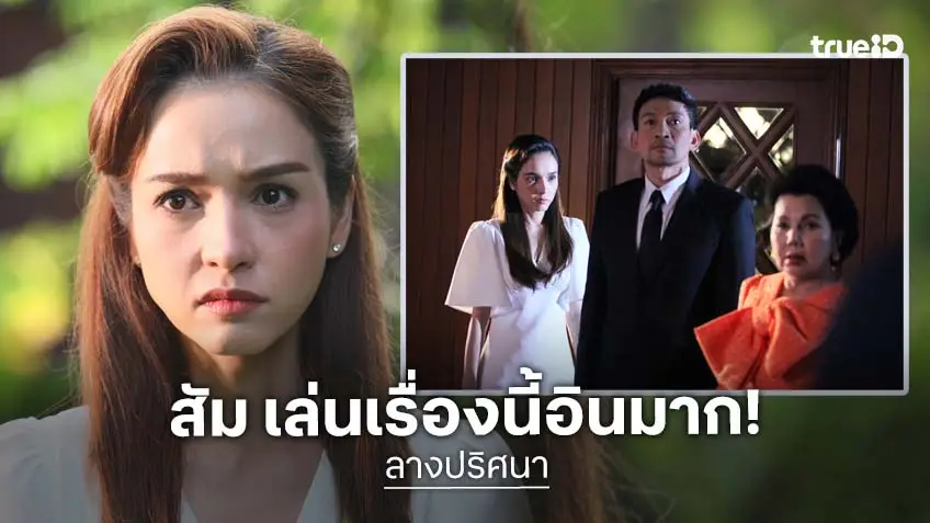 "ส้ม ธัญสินี" รับอิน เล่น "ลางปริศนา”" บทท้าทาย เสียงตอบรับดี แฟนละครส่งข้อความอ้อนช่วยสปอยล์