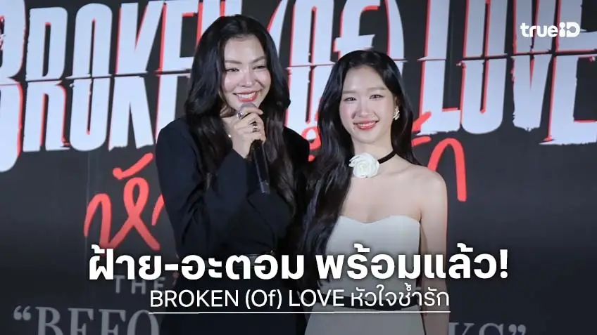 "ฝ้าย-อะตอม" เสิร์ฟความรักซ่อนแค้น กระแสแรงเกินต้าน จัดงาน THE FIRST EPISODE “BROKEN (Of) LOVE : Before lt Breaks”